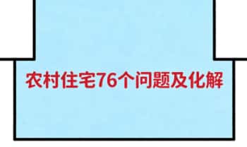 徐家风水策划研究院机密文件《农村住宅76个问题及化解》29页.PDF电子版