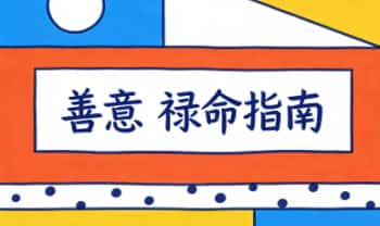 善意《禄命指南》重视年命和纳音 视频课52集