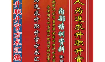 汤细加《人为追求升职升官方术》内部资料304页.PDF电子版