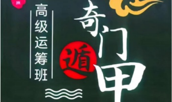 《奇门遁甲高级运筹班》358页.PDF电子版