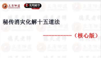 夏光明团队 德灵老师《消灾化解十五道秘法》109页 电子版