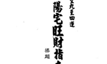 梁超《玄空九至四运阳宅旺财指南》237页.PDF电子版