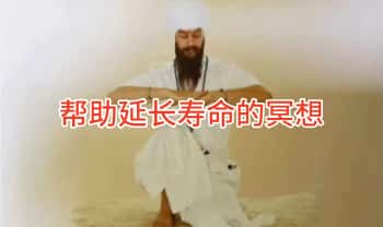 冥想赋能 ｜ 帮助延长寿命的冥想 视频课5集