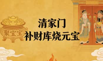 清家门《补财库烧元宝》视频＋文档图片