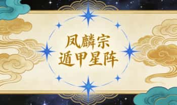 凤麟宗《遁甲星阵》音频课+视频+课件