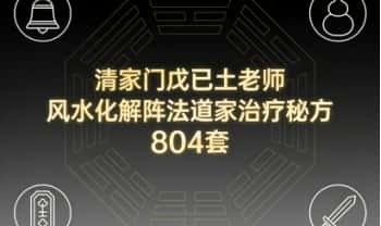 清家门戊已土《风水化解阵法道家治疗秘方》804套 音频课+文档