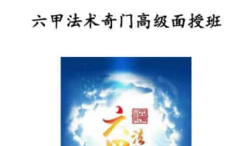 一妙山人《六甲法术奇门高级面授班》音频课 +视频 +面授资料完整电子版