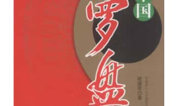 程建军《中国罗盘详解》174页.PDF电子版