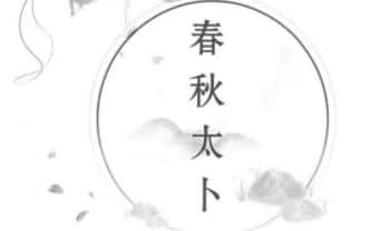 张学春-张倩著《春秋太卜》246页.PDF电子版