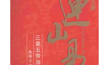 韩艺《连山易》352页.PDF电子版