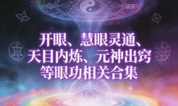 青月《开眼、慧眼灵通、天目内炼、元神出窍 等眼功相关合集》共4套 视频+课件