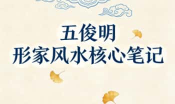 五俊明《形家风水核心笔记》223页.PDF电子版