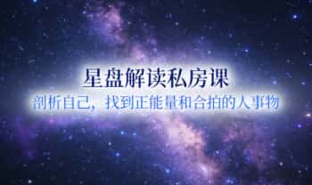 倬伦的星盘解读私房课《剖析自己，找到正能量和合拍的人事物》音频课