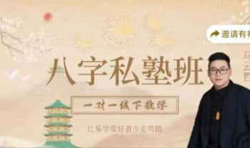 马云哲《线下八字私塾弟子班》6集视频课