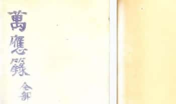 古籍法本《万应籙全部》108页.PDF电子版