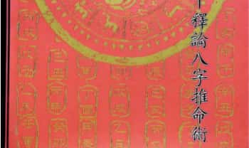 《中国方术概观-释论八字推命术》406页.PDF电子版