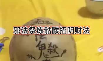 《邪法祭炼骷髅招阴财法》视频+课件