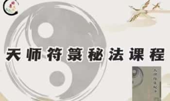 胡新江 (易晟) 新版《天师符箓秘法》56集视频课程