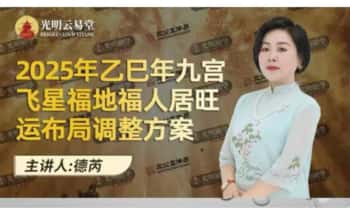 夏光明团队周槿芮《2025甲辰年九宫飞星福地福人居旺运布局》99页pdf 电子版