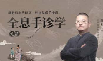 陈星 手相课《全息手诊学通讲》全17讲视频课+资料