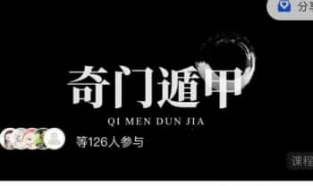 C总张主任奇门大课《人话版奇门》视频课9集30多小时