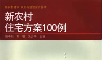 《新农村住宅方案100例》272页.PDF电子版