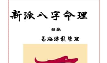 易海游龙《新派八字秘钥》300页.PDF电子版