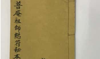 古籍普庵派法本《普庵祖师总符秘本》116单页.PDF电子版