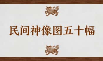 周培春.清《民间神像图五十幅》原版高清图 50页.PDF电子版