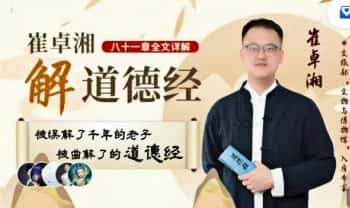 崔卓湘 解《道德经》八十一章全文详解 45集视频