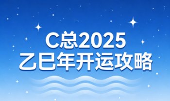 C总 2025乙巳年开运攻略1集视频