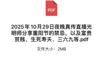 25年10月29日夜晚真传直播夏光明分享重阳节的禁忌，以及富贵贫贱、生死寿夭、三六九等PDF文档11页