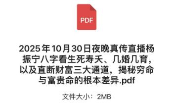 25年10月30日夜晚夏光明真传直播杨振宁八字看生死寿夭、几婚几育，以及直断财富三大通道，揭秘穷命与富贵命的根本差异PDF文档12页