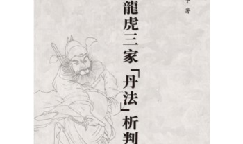 蒲团子《龙虎三家「丹法」析判》心一堂版440页.PDF电子版