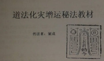 紫成 茅山法术《道法化灾增运秘法教材》46页.PDF电子版