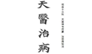 《天医治病》祝由十三科·天医神书符箓·治邪病秘法合编 146页.PDF电子版
