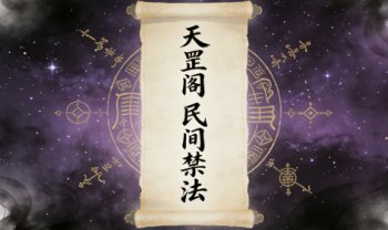 天罡阁《民间禁法》破译秘密 视频课22集