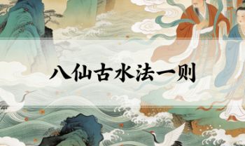 尘阳《八仙古水法一则》视频+文档