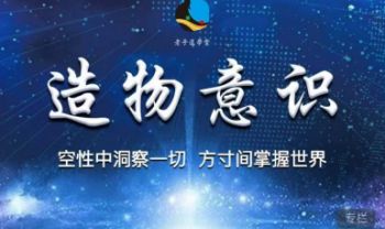 张三愚 高维课程《造物意识》视频课56集