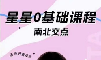 唐绮阳占星课《南北交专题》41集视频