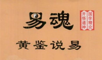 《易魂 黄鉴说易1-6》PDF电子书合集12本