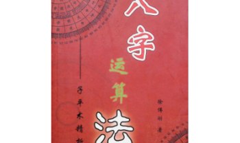 徐伟刚《八字运算法》321页.pdf 电子版