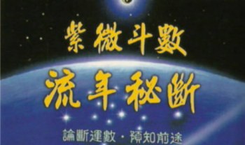 斗星居士《紫微斗数流年秘断》298页.PDF电子版