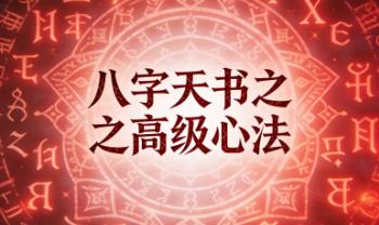 《八字天书之高级心法》高清183页.pdf