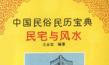 王永宏《中国民俗民历宝典 民宅与风水》226页.PDF电子版