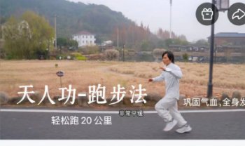 雷小翼《天人功-跑步法》轻松跑20公里，巩固气血全身发热 视频2集
