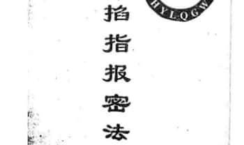 灵鹤子(史小文) 乌蒙山圆灵门《掐指报密法》47页.PDF电子版