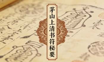 《茅山上清书符秘要》92页.PDF电子版