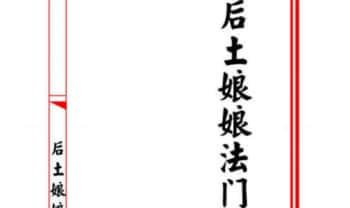 马法宗整理《后土娘娘法门》21单页.PDF电子版