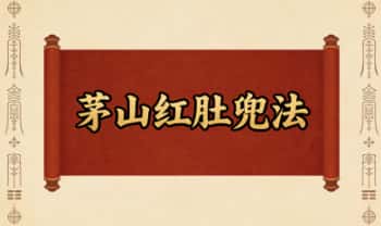 《茅山红肚兜法》视频+课件
